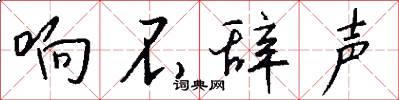 响不辞声怎么写好看