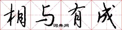 相与有成怎么写好看
