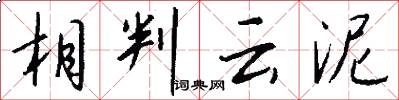 相判云泥怎么写好看