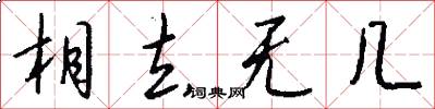 相去无几怎么写好看
