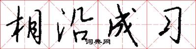 相沿成习怎么写好看