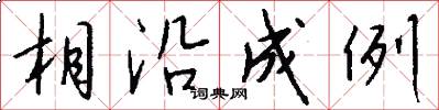 相沿成例怎么写好看