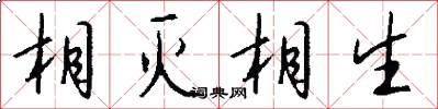 相灭相生怎么写好看