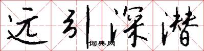 远引深潜怎么写好看