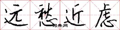 远愁近虑怎么写好看