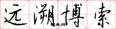远溯博索怎么写好看