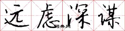远虑深谋怎么写好看