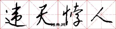 违天悖人怎么写好看