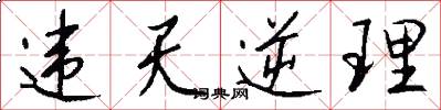 违天逆理怎么写好看