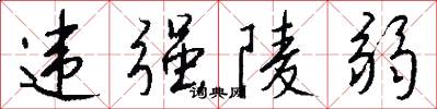违强陵弱怎么写好看