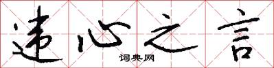 违心之言怎么写好看