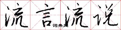 流言流说怎么写好看