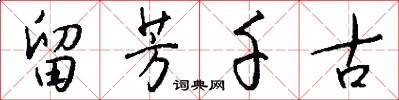 留芳千古怎么写好看