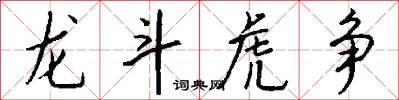 龙斗虎争怎么写好看