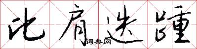 比肩迭踵怎么写好看