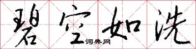 碧空如洗怎么写好看