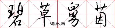 碧草舅茵怎么写好看