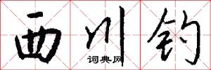 西川钓怎么写好看