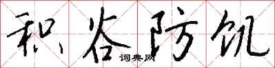 积谷防饥怎么写好看