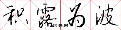 积露为波怎么写好看