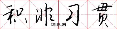 积非习贯怎么写好看