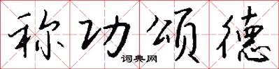 称功颂德怎么写好看