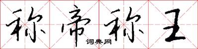 称帝称王怎么写好看