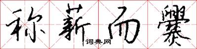 称薪而爨怎么写好看
