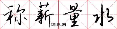 称薪量水怎么写好看