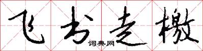 飞书走檄怎么写好看