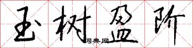 玉树盈阶怎么写好看