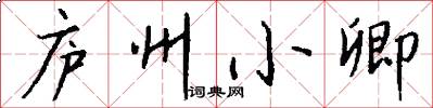 庐州小卿怎么写好看