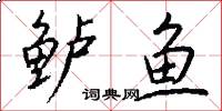 鲈鱼怎么写好看