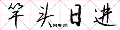竿头日进怎么写好看