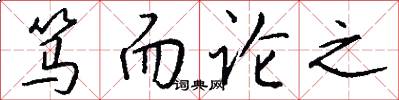笃而论之怎么写好看