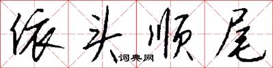 依头顺尾怎么写好看
