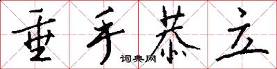 垂手恭立怎么写好看