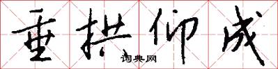 垂拱仰成怎么写好看