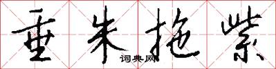 垂朱拖紫怎么写好看