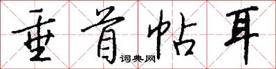 垂首帖耳怎么写好看