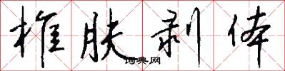 椎肤剥体怎么写好看