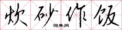 炊砂作饭怎么写好看