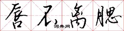 唇不离腮怎么写好看