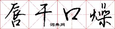 唇干口燥怎么写好看