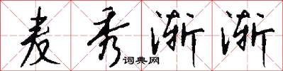 麦秀渐渐怎么写好看