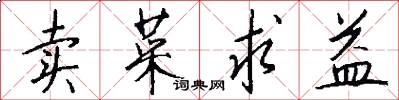 卖菜求益怎么写好看
