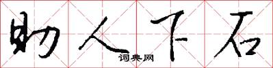 助人下石怎么写好看