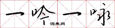 一吟一咏怎么写好看