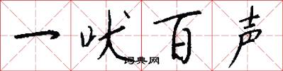 一吠百声怎么写好看