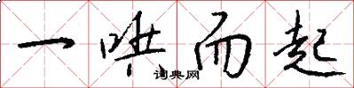 一哄而起怎么写好看